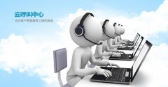 云呼叫中心的優(yōu)勢(shì)有哪些？