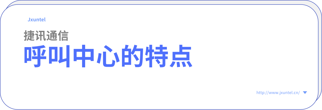 什么是呼叫中心？有什么特點(diǎn)？