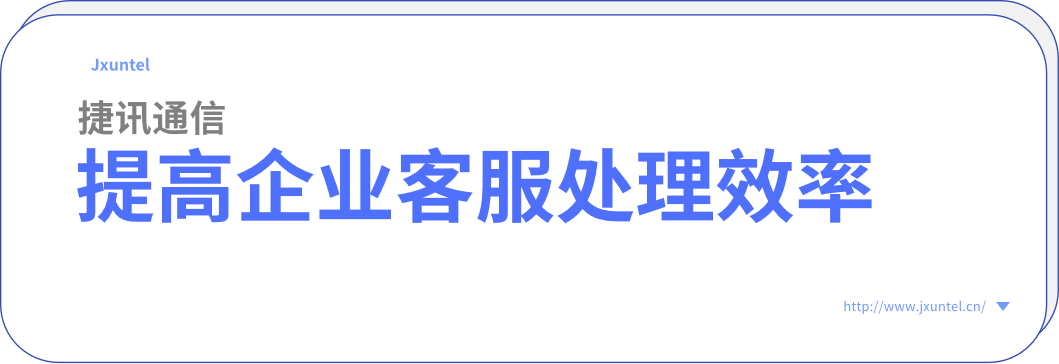 客服呼叫中心為提高企業(yè)客服處理效率,增加客戶滿意度(圖1) image.png